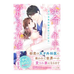 余命1年半。かりそめ花嫁はじめます／葉月りゅう