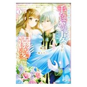 妹に結婚を押し付けられた手違いの妻ですが、いつの間にか辺境伯に溺愛されてました 1／瑞貴