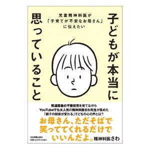 子どもが本当に思っていること／精神科医さわ