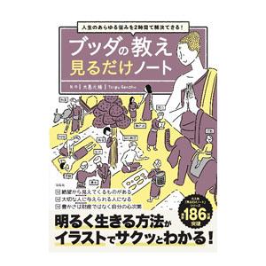 ブッダの教え見るだけノート／大愚元勝