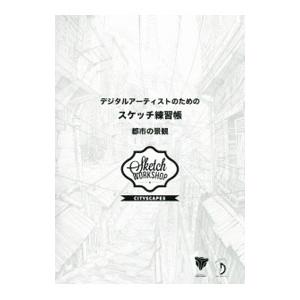 デジタルアーティストのためのスケッチ練習帳 都市の景観 Sketch Workshop Citysc...
