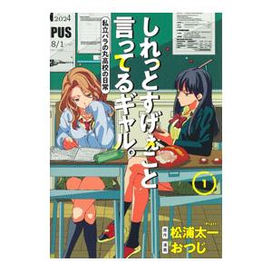 しれっとすげぇこと言ってるギャル。−私立パラの丸高校の日常− 1／おつじ