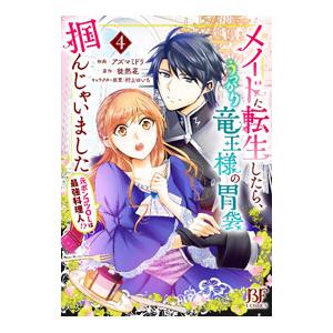 メイドに転生したら、うっかり竜王様の胃袋掴んじゃいました〜元ポンコツOLは最強料理人！？〜 4／アズ...