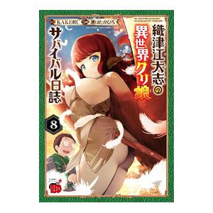 織津江大志の異世界クリ娘サバイバル日誌 8／瀬口たかひろ