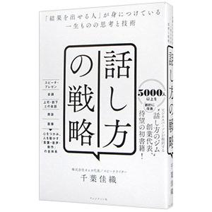 話し方の戦略 千葉佳織著の買取情報
