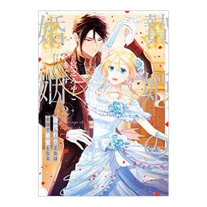 贄姫の婚姻 身代わり王女は帝国で最愛となる 2／もぐす