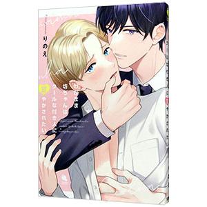 わがまま坊ちゃんはクールな付き人に甘やかされたい／りのえ