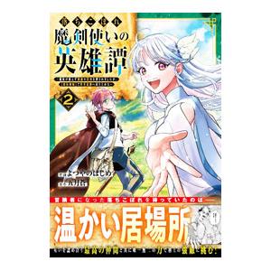 落ちこぼれ魔剣使いの英雄譚〜魔術が使えず無能の烙印を押されましたが、【魔術破壊】で世界最強へ成り上が...