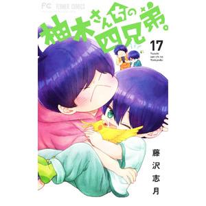 柚木さんちの四兄弟。 17／藤沢志月