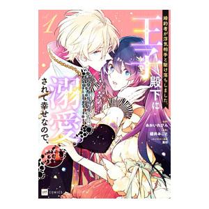 婚約者が浮気相手と駆け落ちしました。王子殿下に溺愛されて幸せなので、今さら戻りたいと言われても困りま...
