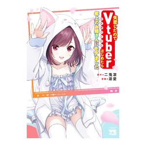 失恋したのでVtuberはじめたら年上のお姉さんにモテました 5／凛愛