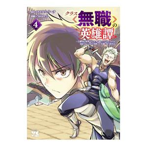 クラス≪無職≫の英雄譚 〜公爵家を追放されたが、実は殴っただけでスキルを獲得できるとわかり、大陸一の...