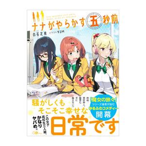 ナナがやらかす五秒前／白石定規
