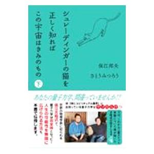 シュレーディンガーの猫を正しく知ればこの宇宙はきみのもの 下／保江邦夫