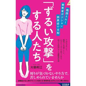 「ずるい攻撃」をする人たち／大鶴和江