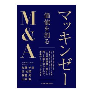 マッキンゼー価値を創るM＆A／加藤千尋