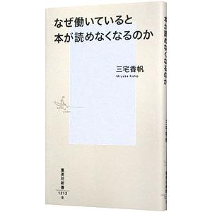 なぜ働いていると本が読めなくなるのか／三宅香帆