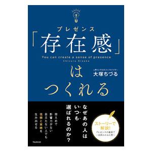 「存在感」はつくれる／大塚ちづる