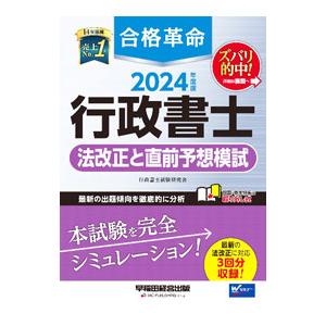 合格革命行政書士 法改正と直前予想模試 2024年度版／行政書士試験研究会