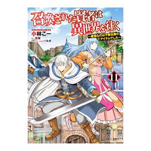 召喚された賢者は異世界を往く−最強なのは不要在庫のアイテムでした− 11／小林こー