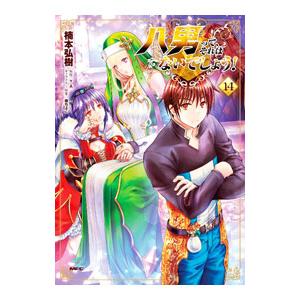 八男って、それはないでしょう！ 14／楠本弘樹