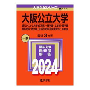 大阪公立大学 現代システム科学域〈理系〉・理学部・工学部・農学部・獣医学部・医学部・生活科学部〈食栄...