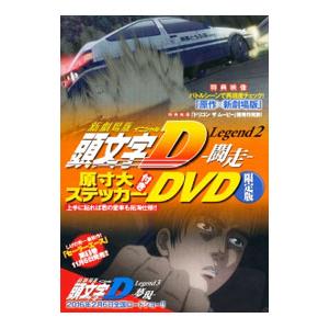 DVD／新劇場版「頭文字D」 Legend2−闘走− DVD限定版