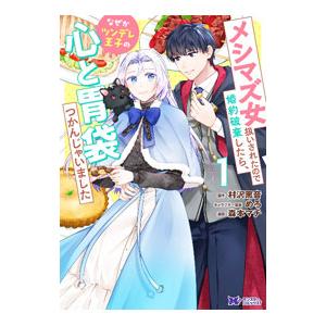 メシマズ女扱いされたので婚約破棄したら、なぜかツンデレ王子の心と胃袋つかんじゃいました 1／森本マチ