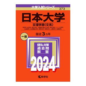 日本大学（文理学部〈文系〉） 2024年版／教学社編集部【編】