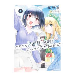 クラスで2番目に可愛い女の子と友だちになった 4／尾野凛