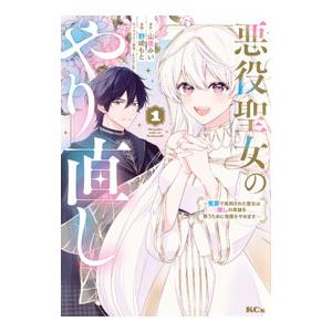 悪役聖女のやり直し 〜冤罪で処刑された聖女は推しの英雄を救うために我慢をやめます〜 1／野崎もと