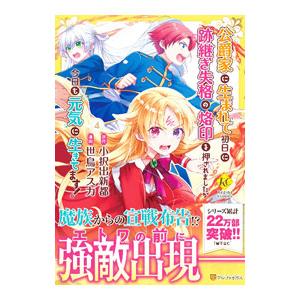 公爵家に生まれて初日に跡継ぎ失格の烙印を押されましたが今日も元気に生きてます！ 4／世鳥アスカ