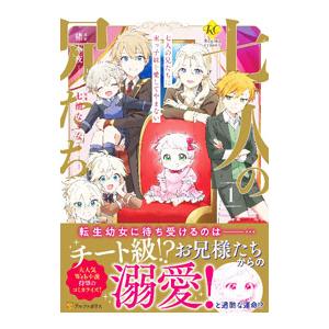 七人の兄たちは末っ子妹を愛してやまない 1／七浦なりな