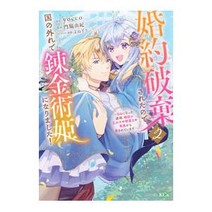婚約破棄されたので、国の外れで錬金術姫になりました！ 2／門脇由紀