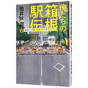 俺たちの箱根駅伝 下／池井戸潤 : ネットオフ まとめてお得店 - 通販