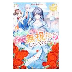悪役令嬢に転生したので、すべて無視することにしたのですが…？／りーさん