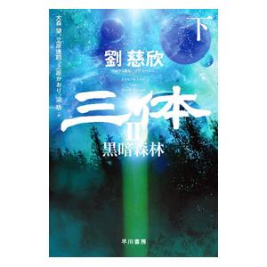 三体 2〔下〕／劉慈欣