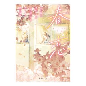 春恋／蒼山皆水