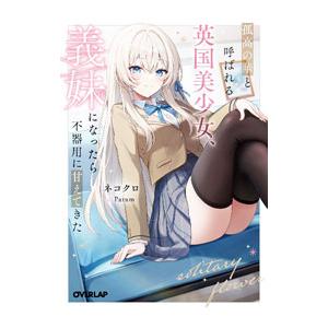 孤高の華と呼ばれる英国美少女、義妹になったら不器用に甘えてきた 1／ネコクロ