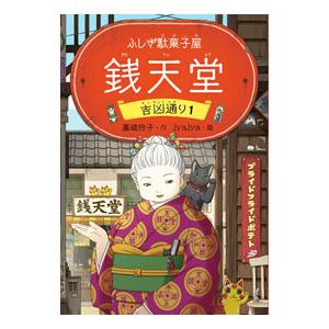 ふしぎ駄菓子屋銭天堂 1／廣嶋玲子
