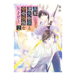 異界遺失物係と奇奇怪怪なヒトビト 2／梨沙