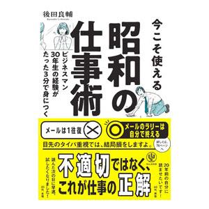 今こそ使える昭和の仕事術／後田良輔