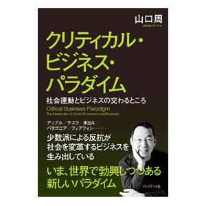 クリティカル・ビジネス・パラダイム／山口周