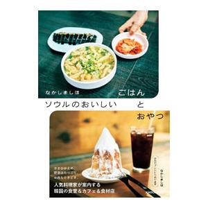 なかしましほソウルのおいしいごはんとおやつ／なかしましほ