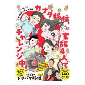 カナダ移住、家族4人でチャレンジ中！／こばぱぱ