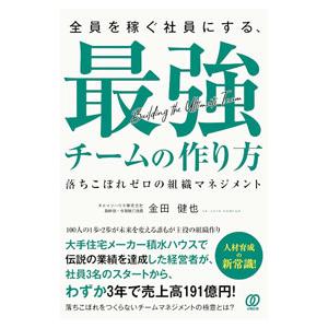 全員を稼ぐ社員にする、最強チームの作り方／金田健也