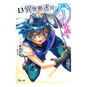 異世界迷宮でハーレムを 13／蘇我捨恥