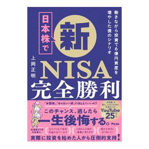 日本株で新NISA完全勝利／上岡正明