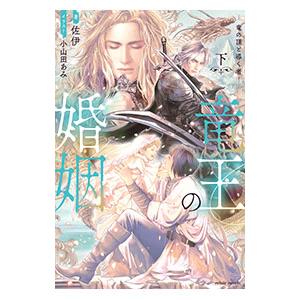 竜王の婚姻 下／佐伊