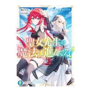 聖女先生の魔法は進んでる！(2)−竜姫の秘めしもの／鴉ぴえろ